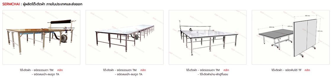 โต๊ะตัดผ้า